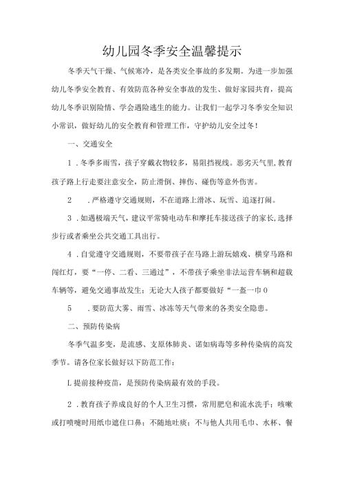 幼儿园冬季安全温馨提示.docx