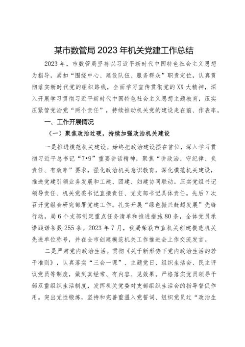 某市数管局2023年机关党建工作总结.docx