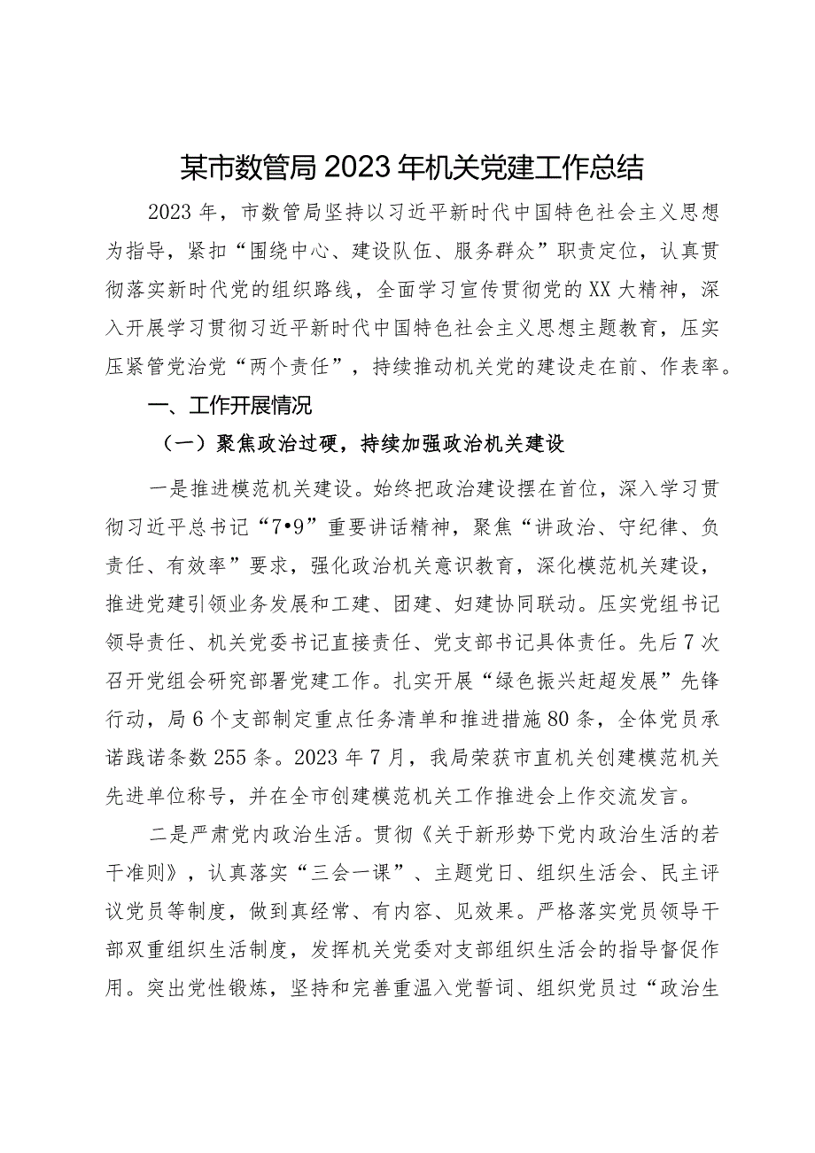 某市数管局2023年机关党建工作总结.docx_第1页