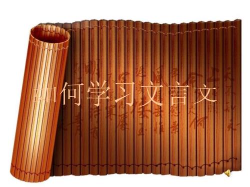 如何学习文言文PPT课件.ppt