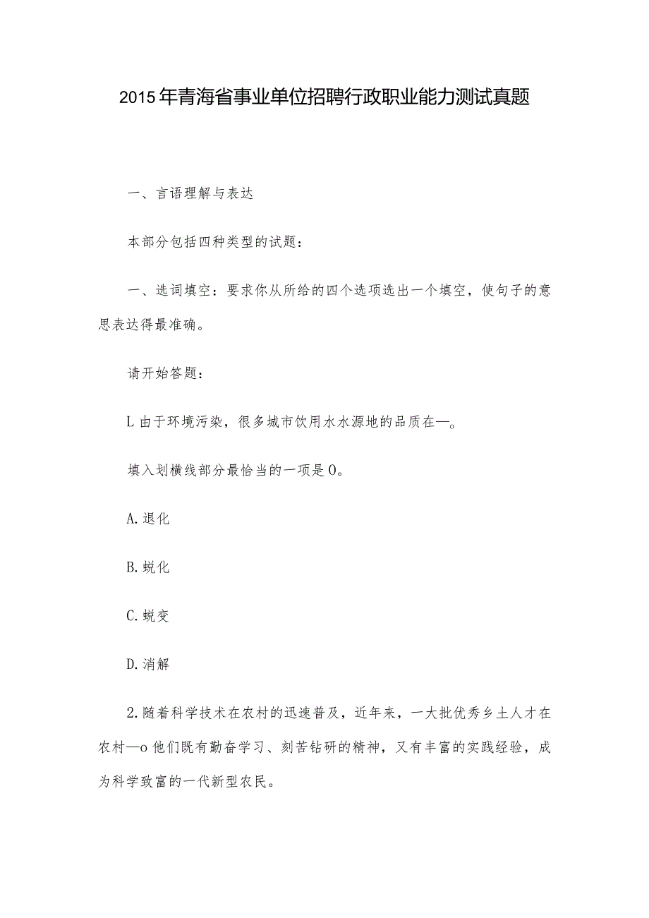 青海省事业单位招聘行政职业能力测试真题.docx_第1页