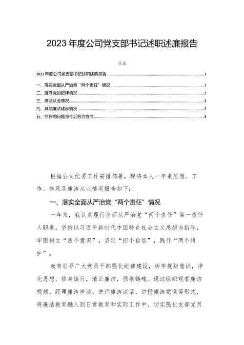 2023公司党支部书记述职述廉报告.docx