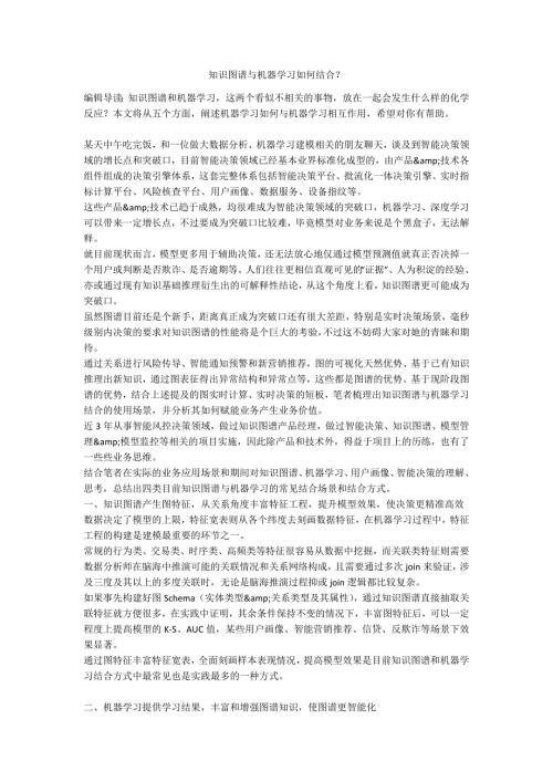 知识图谱与机器学习如何结合.docx