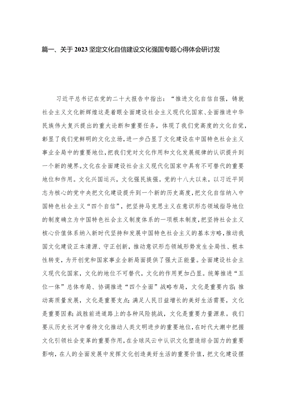 2023关于坚定文化自信建设文化强国专题心得体会研讨发言11篇(最新精选).docx_第2页