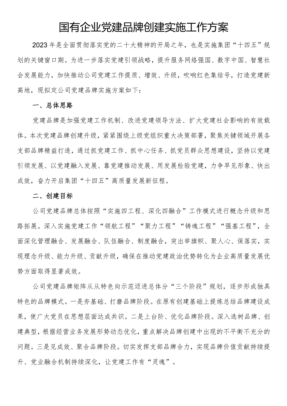 国有企业党建品牌创建实施工作方案(2).docx_第1页
