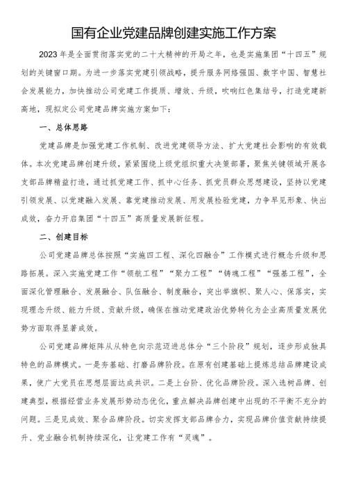 国有企业党建品牌创建实施工作方案(2).docx
