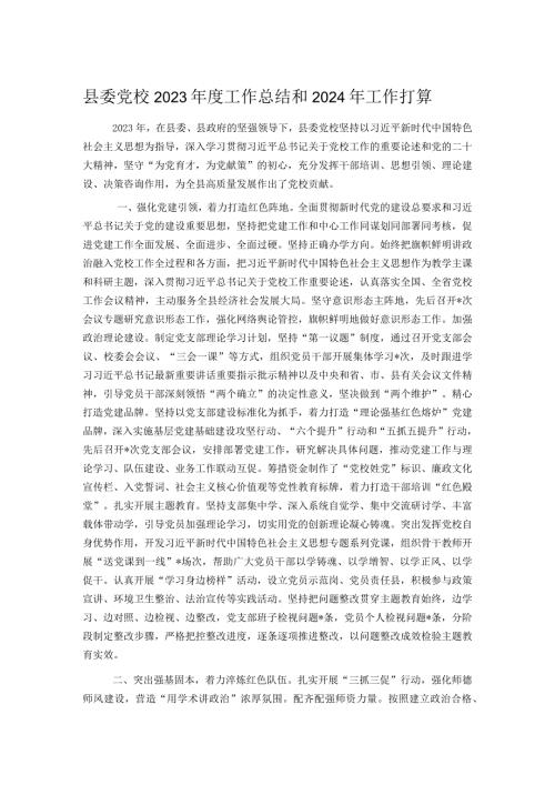 县委党校2023工作总结和2024年工作打算.docx