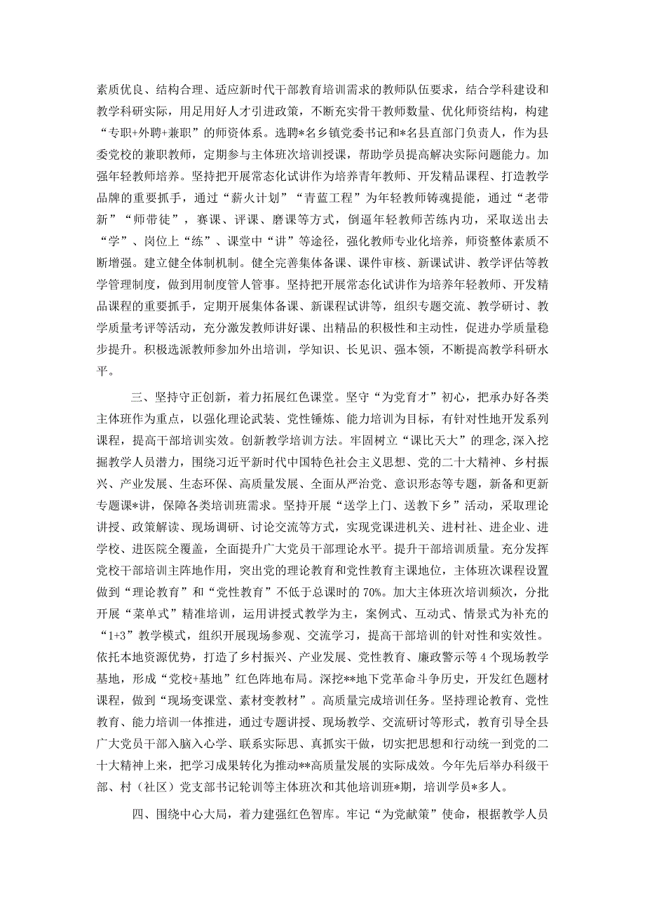 县委党校2023工作总结和2024年工作打算.docx_第2页
