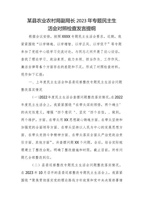 某县农业农村局副局长2023年专题民主生活会对照检查发言提纲.docx