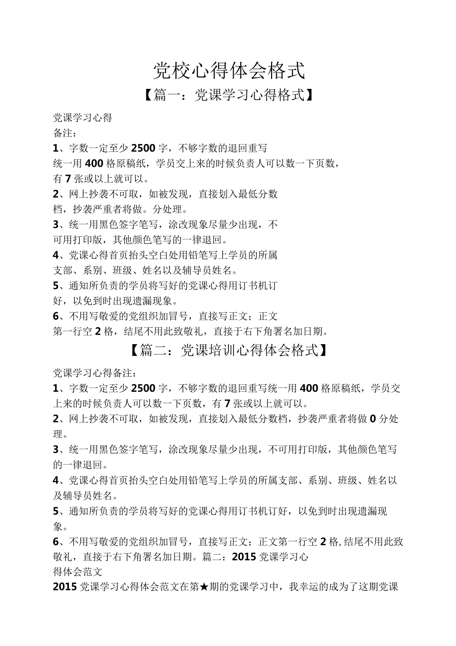 党校心得体会格式.docx_第1页