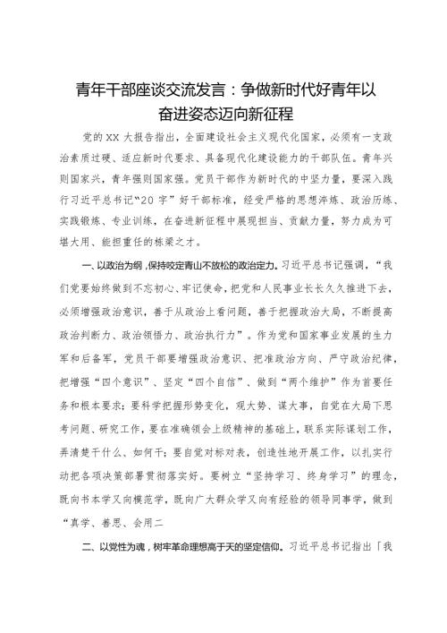 青年干部座谈交流发言：争做新时代好青年以奋进姿态迈向新征程.docx