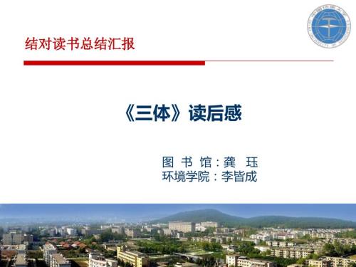 三体读后感PPT课件.ppt