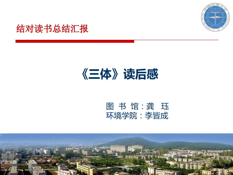 三体读后感PPT课件.ppt_第1页