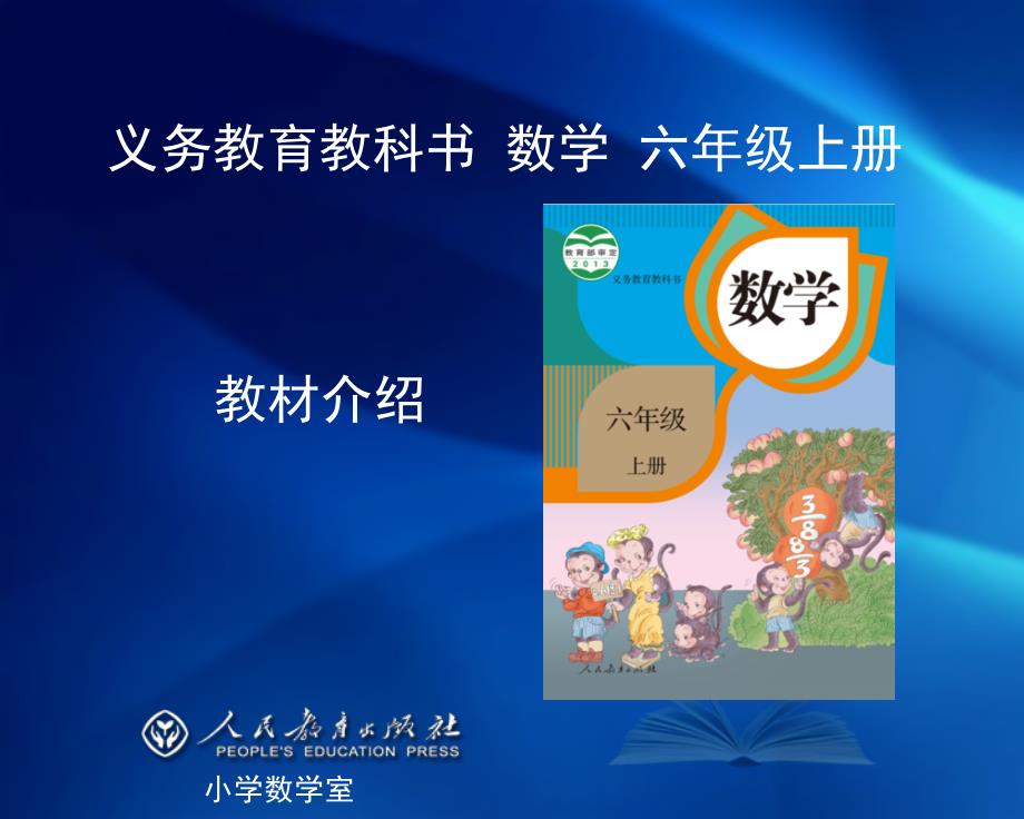 小学数学六年级上册教材培训.ppt_第1页