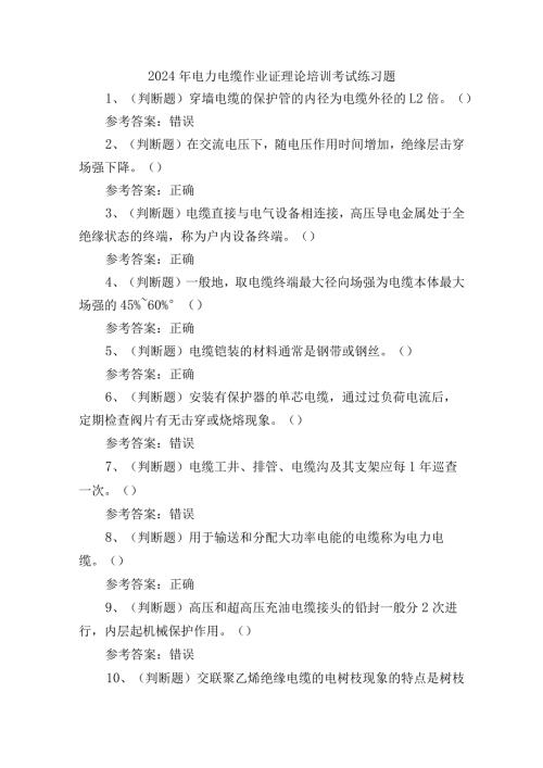 2024年电力电缆作业证理论培训考试练习题.docx