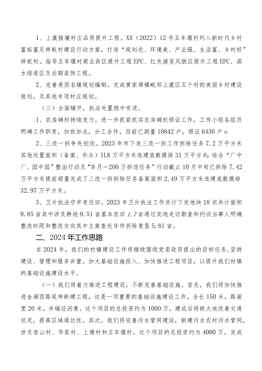 村镇建设办2023年工作总结及2024年工作思路.docx_第2页