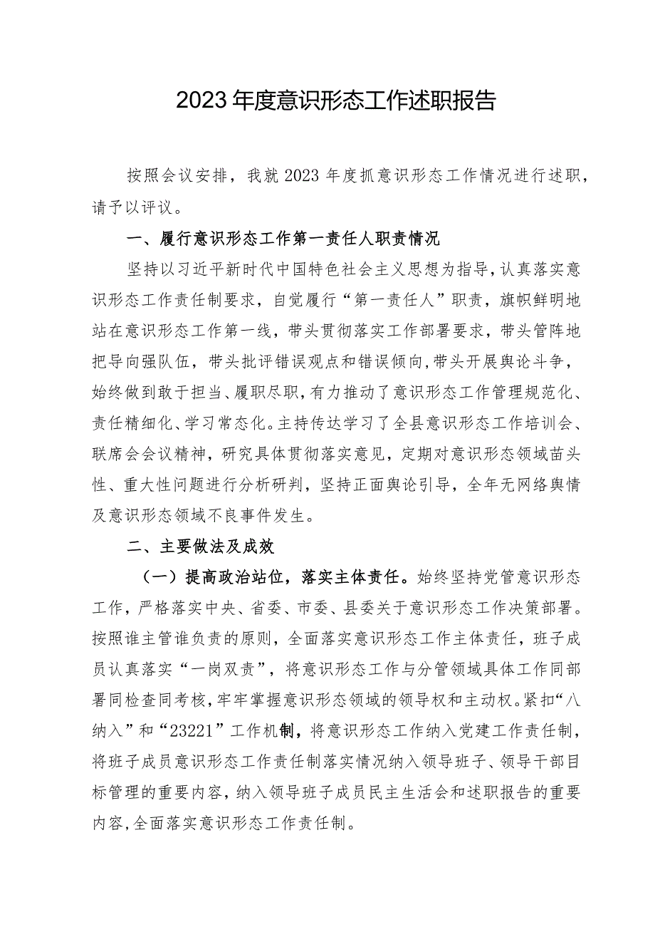 2023年意识形态工作述职报告.docx_第1页