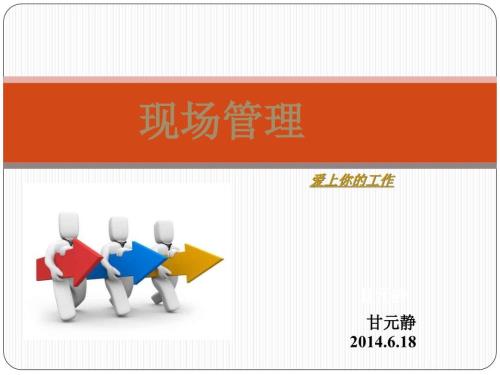 生产车间实用现场管理培训ppt课件.ppt