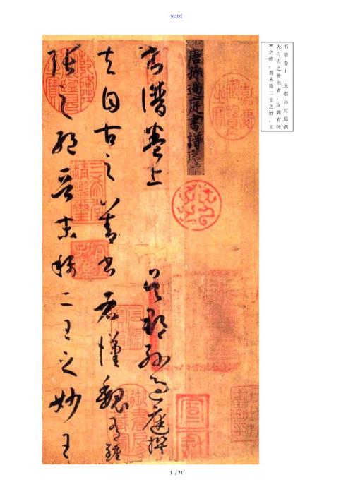 wuzg编制全面孙过庭书谱71高清图附断句释文.doc