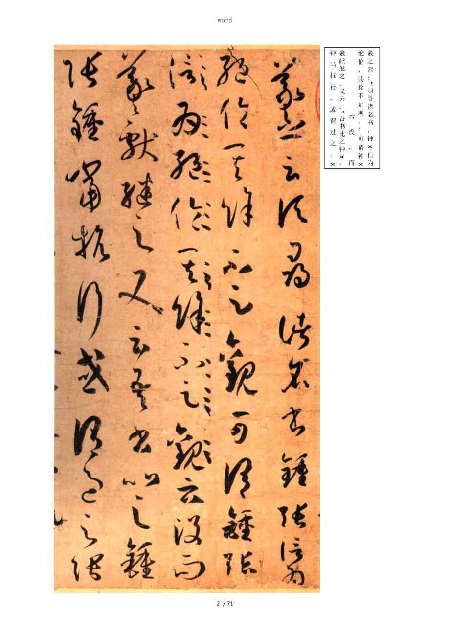 wuzg编制全面孙过庭书谱71高清图附断句释文.doc_第2页