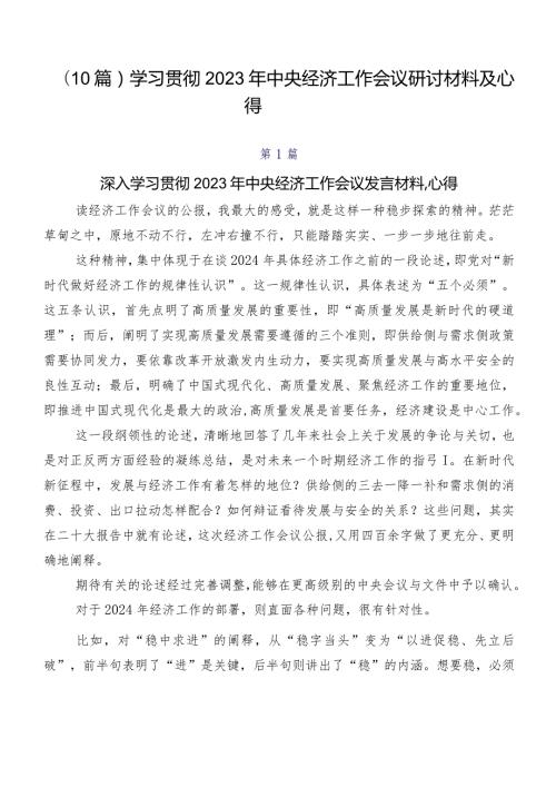 （10篇）学习贯彻2023年中央经济工作会议研讨材料及心得.docx