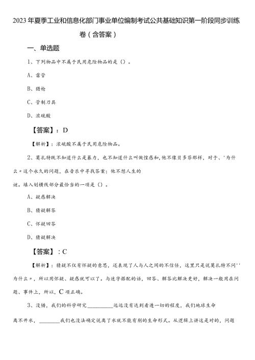 2023年夏季工业和信息化部门事业单位编制考试公共基础知识第一阶段同步训练卷（含答案）.docx