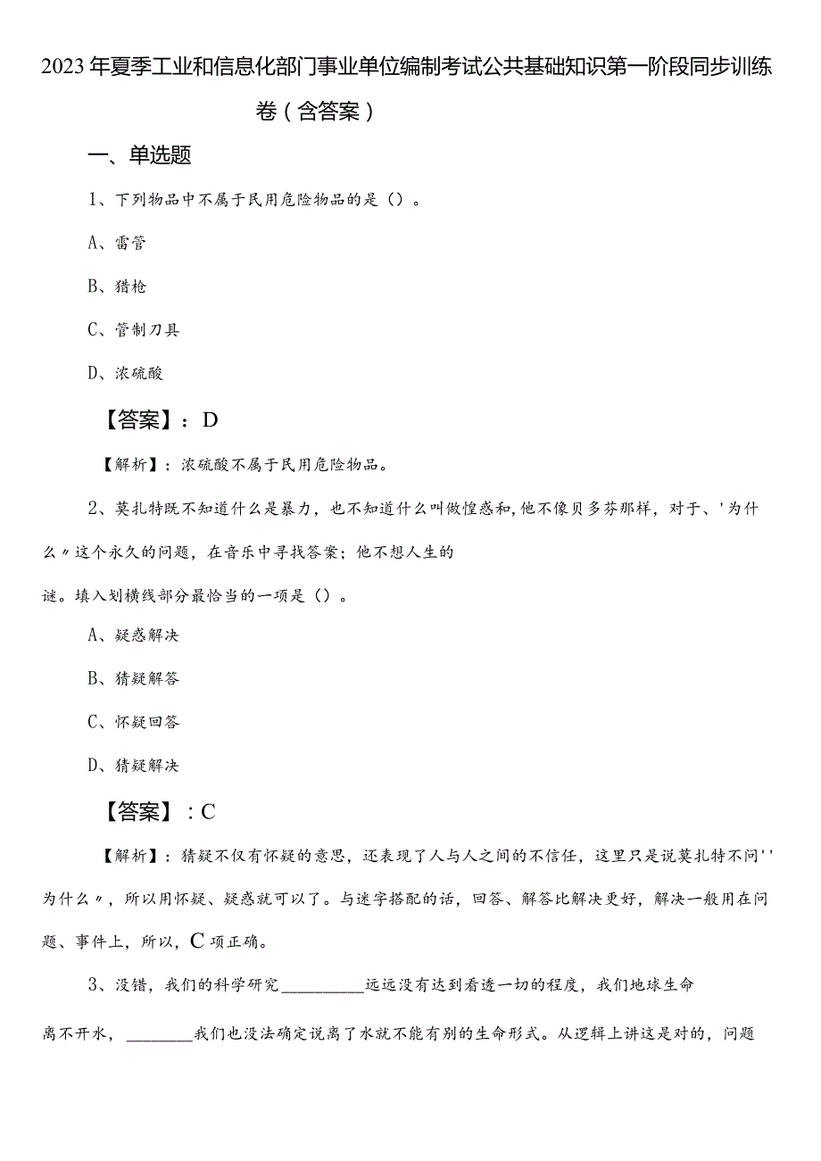 2023年夏季工业和信息化部门事业单位编制考试公共基础知识第一阶段同步训练卷（含答案）.docx_第1页