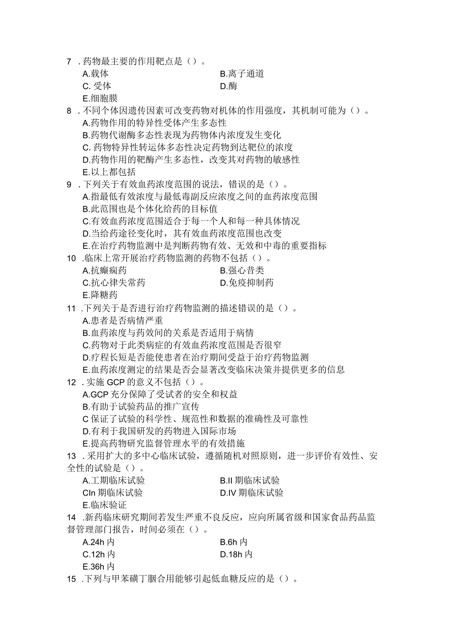 国家开放大学2023年7月期末统一试《11439临床药理学》试题及答案开放本科.docx_第2页