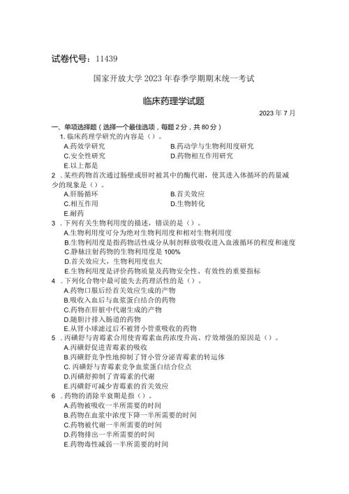 国家开放大学2023年7月期末统一试《11439临床药理学》试题及答案开放本科.docx