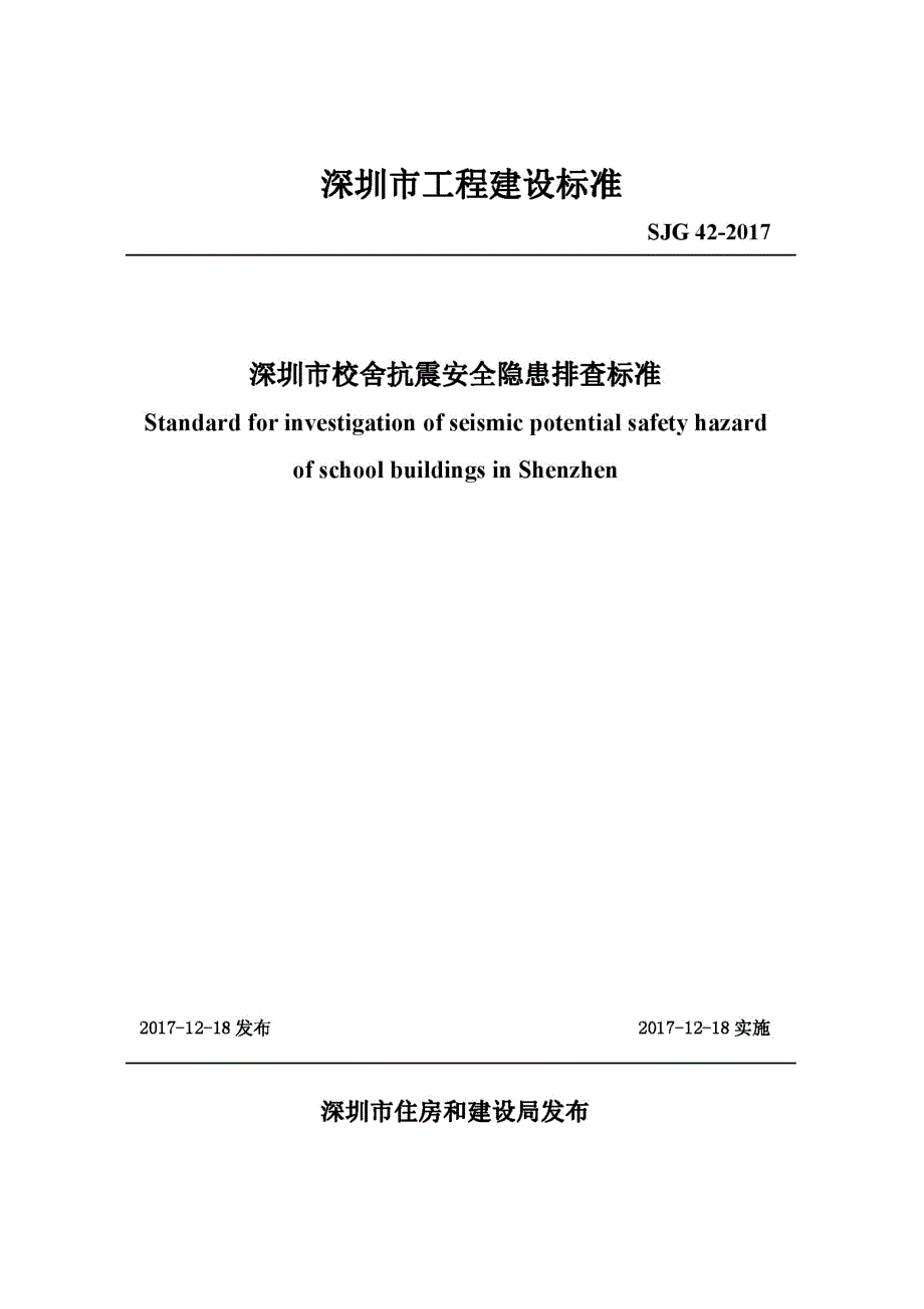 SJG42深圳市校舍抗震安全隐患排查标准高清现行.docx_第1页