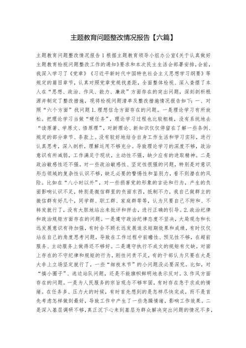 主题教育问题整改情况报告【六篇】.docx