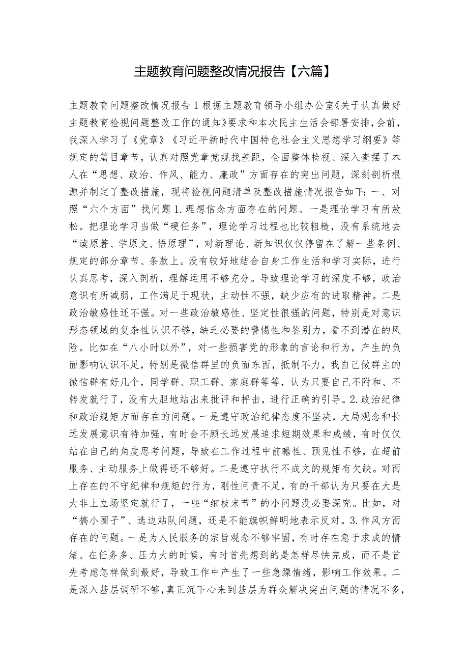 主题教育问题整改情况报告【六篇】.docx_第1页