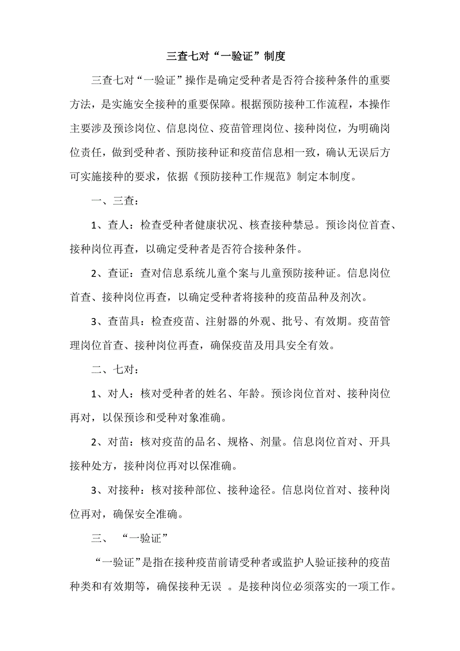 三查七对一验证制度.docx_第1页