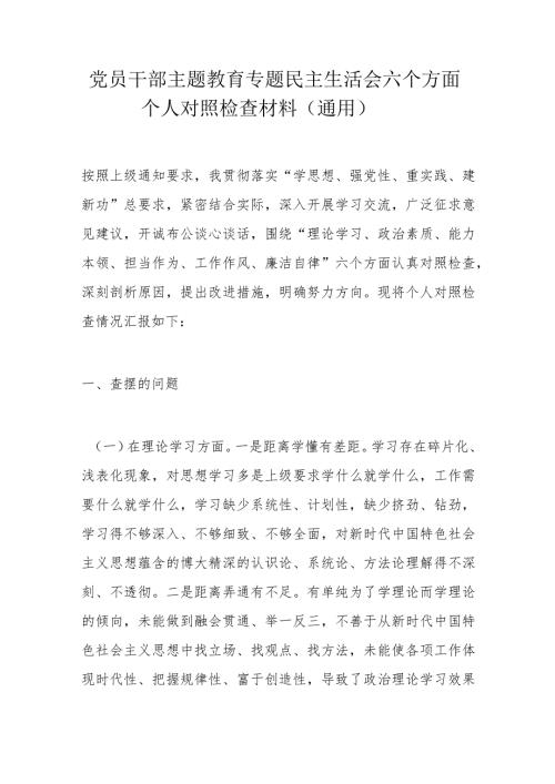 党员干部主题教育专题民主生活会六个方面个人对照检查材料.docx
