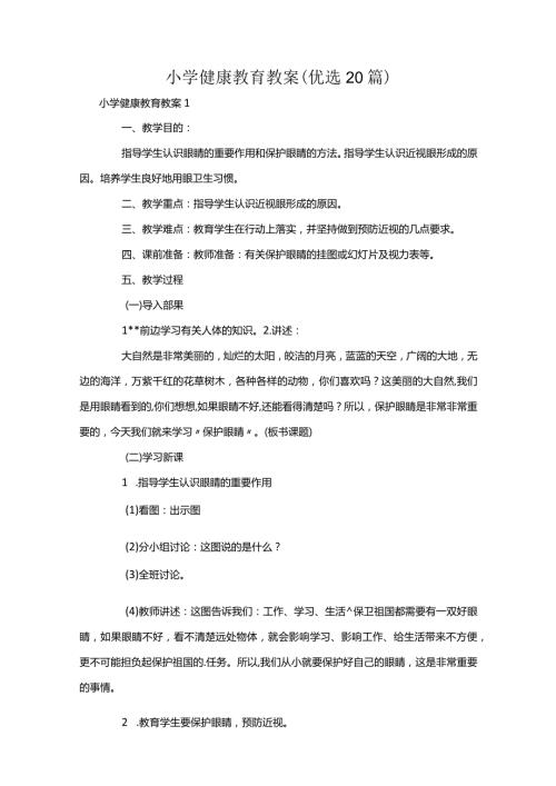 小学健康教育教案 (优选20篇).docx