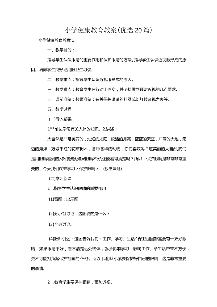 小学健康教育教案 (优选20篇).docx_第1页