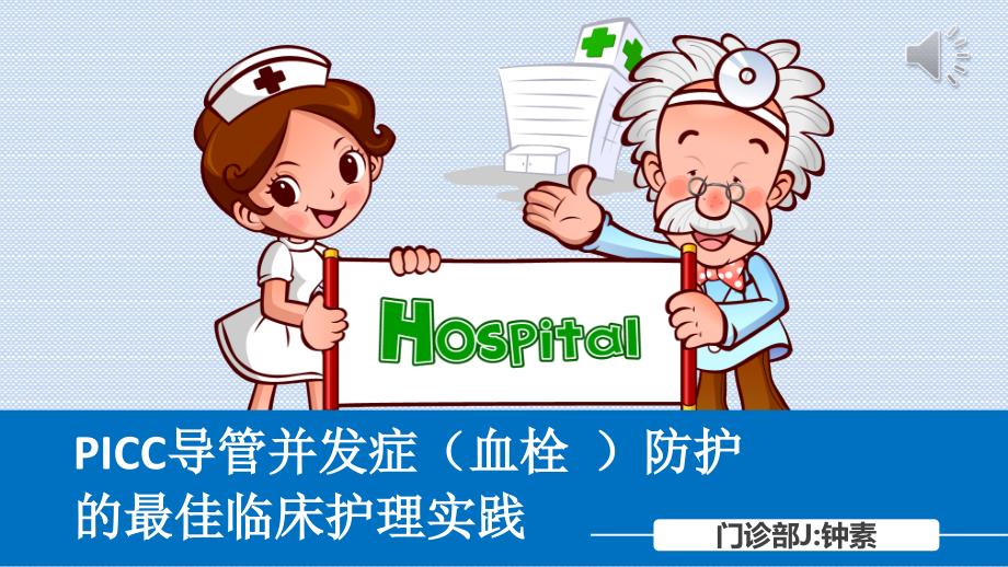 picc血栓防护的临床实践ppt课件.ppt_第1页