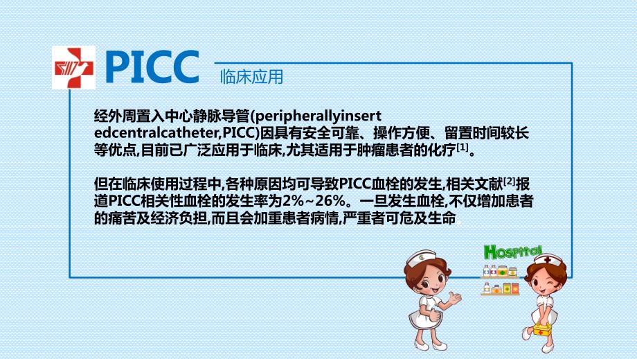 picc血栓防护的临床实践ppt课件.ppt_第3页