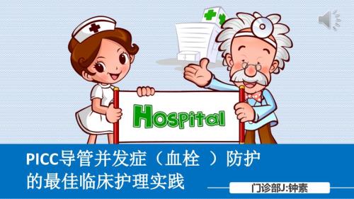 picc血栓防护的临床实践ppt课件.ppt