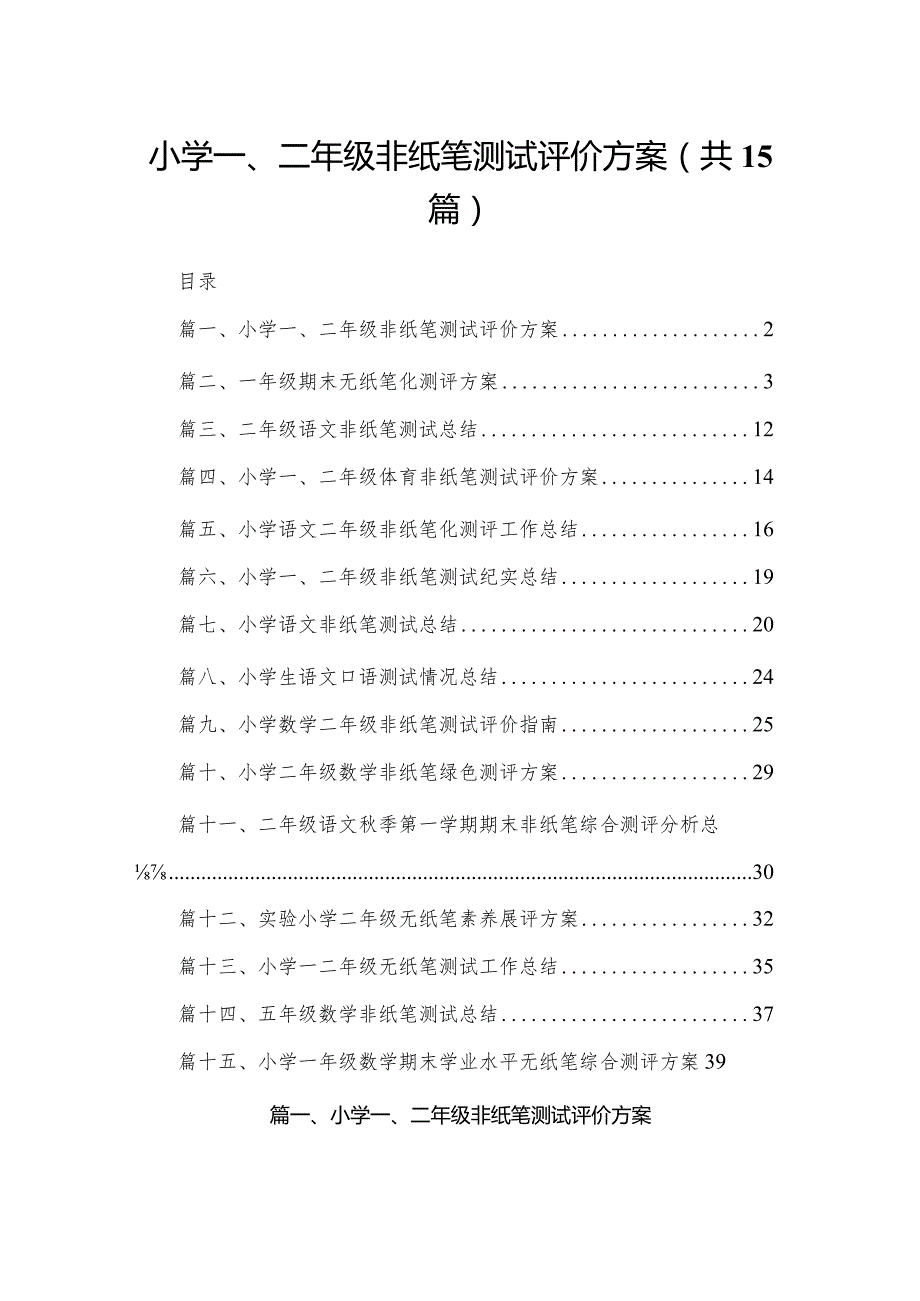 小学一、二年级非纸笔测试评价方案最新版15篇合辑.docx_第1页