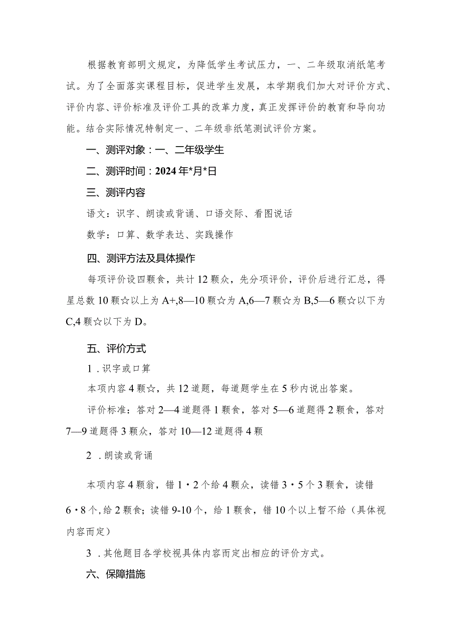 小学一、二年级非纸笔测试评价方案最新版15篇合辑.docx_第2页