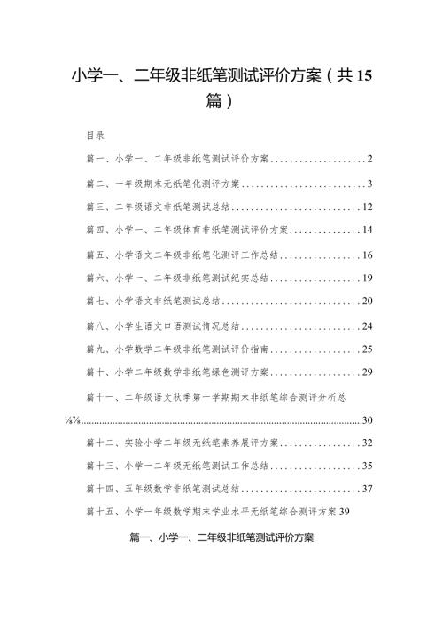 小学一、二年级非纸笔测试评价方案最新版15篇合辑.docx