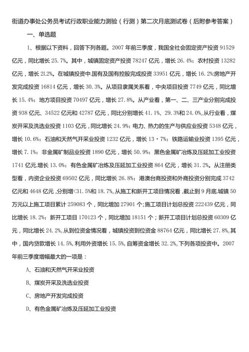 街道办事处公务员考试行政职业能力测验（行测）第二次月底测试卷（后附参考答案）.docx