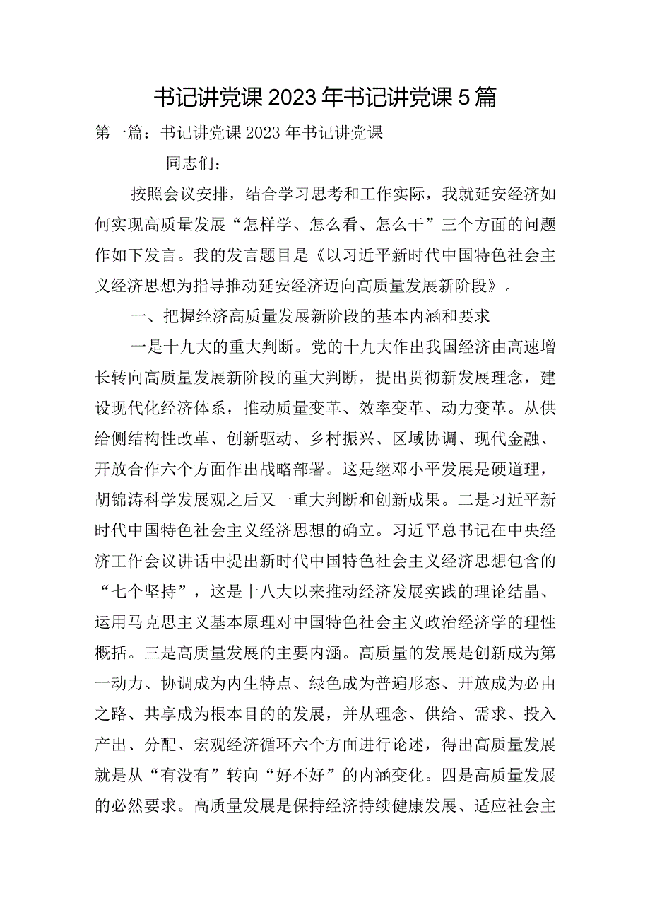 书记讲党课2023年书记讲党课5篇.docx_第1页