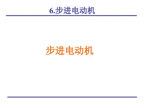 电机学步进电机PPT课件.ppt