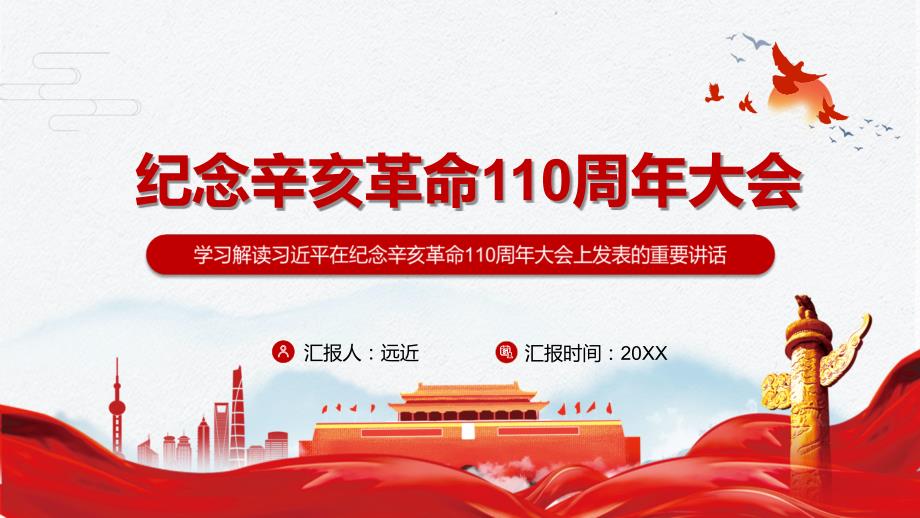 完整解读在纪念辛亥革命110周年大会讲话精神实用PPT动态课件.pptx_第1页