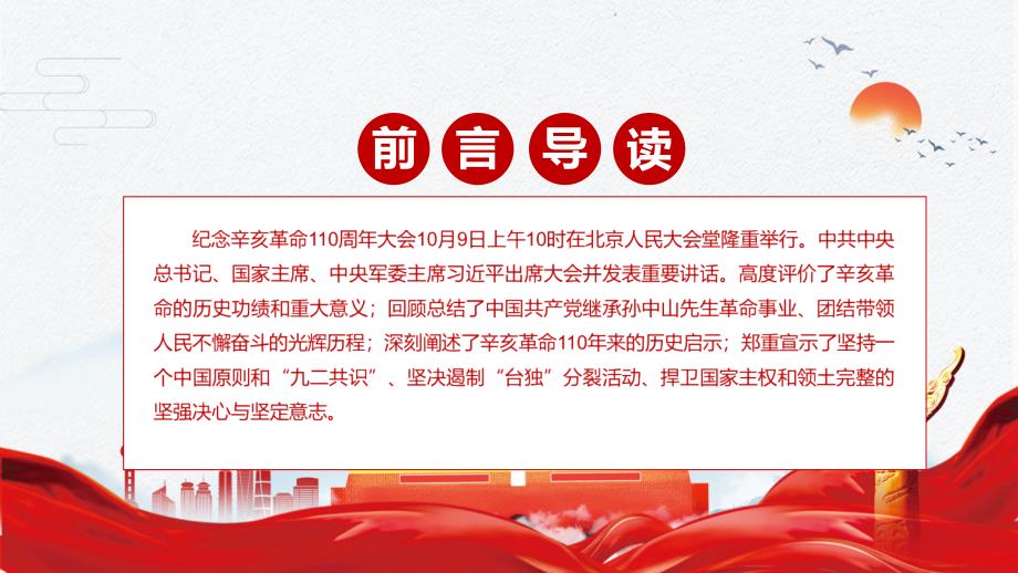 完整解读在纪念辛亥革命110周年大会讲话精神实用PPT动态课件.pptx_第2页