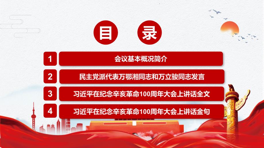 完整解读在纪念辛亥革命110周年大会讲话精神实用PPT动态课件.pptx_第3页