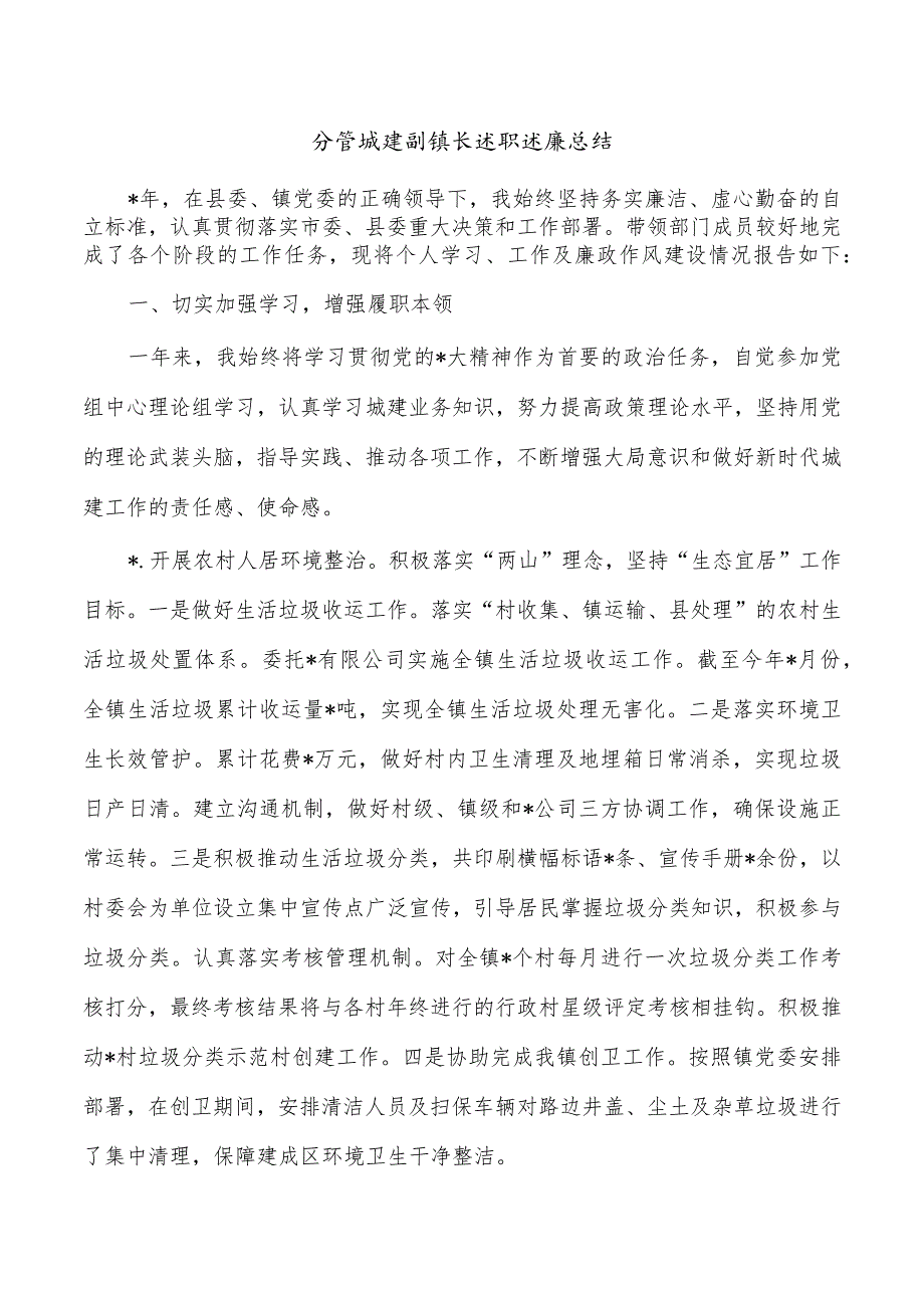 分管城建副镇长述职述廉总结.docx_第1页