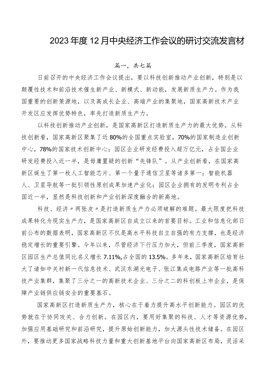 202312月中央经济工作会议的研讨交流发言材.docx_第1页